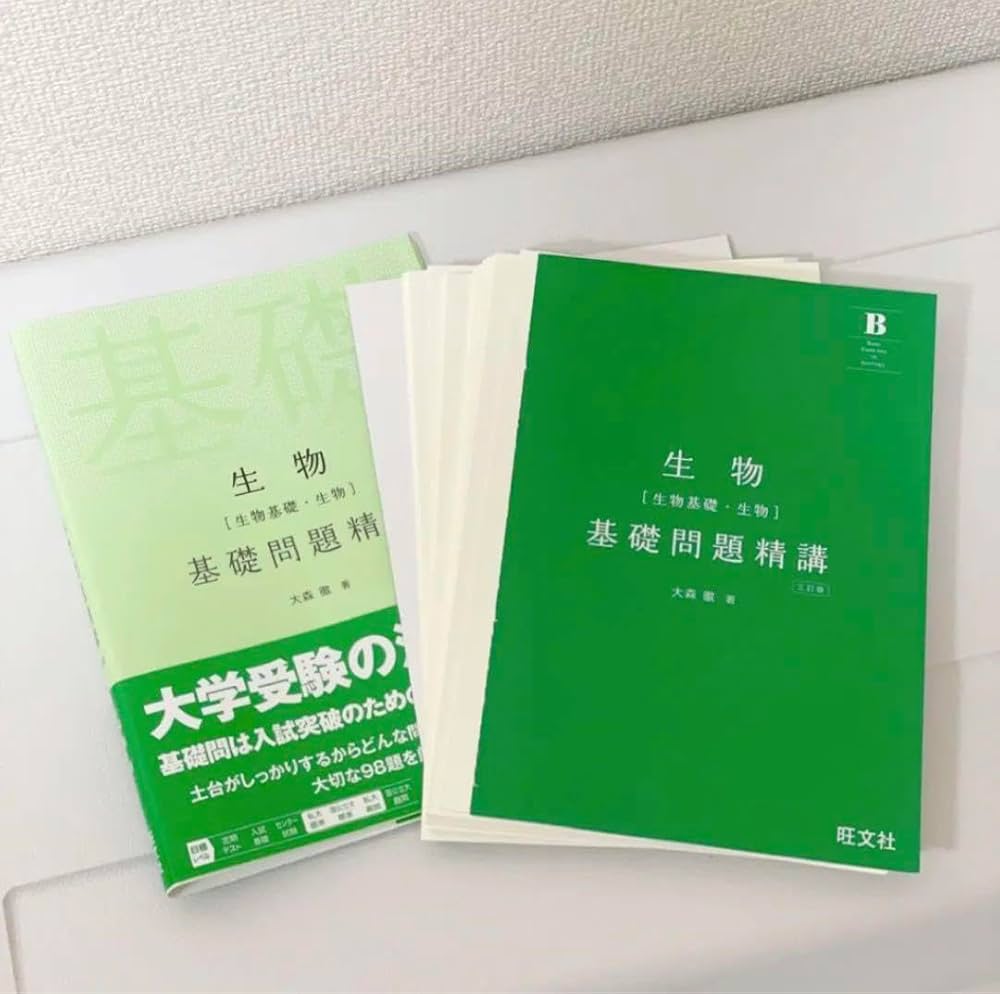 Amazon.co.jp: 裁断済み 基礎問題精講 生物基礎 生物 大森徹